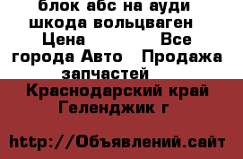 блок абс на ауди ,шкода,вольцваген › Цена ­ 10 000 - Все города Авто » Продажа запчастей   . Краснодарский край,Геленджик г.